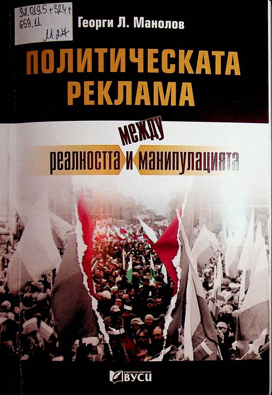 Политическата реклама - между реалността и манипулацията