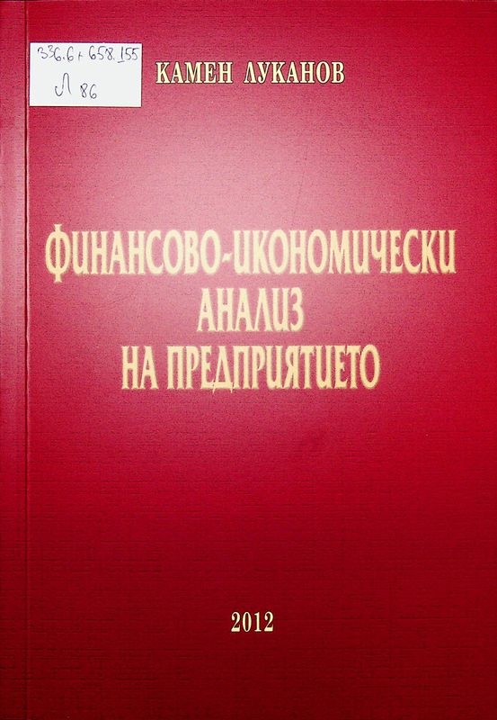 Финансово-икономически анализ на предприятието