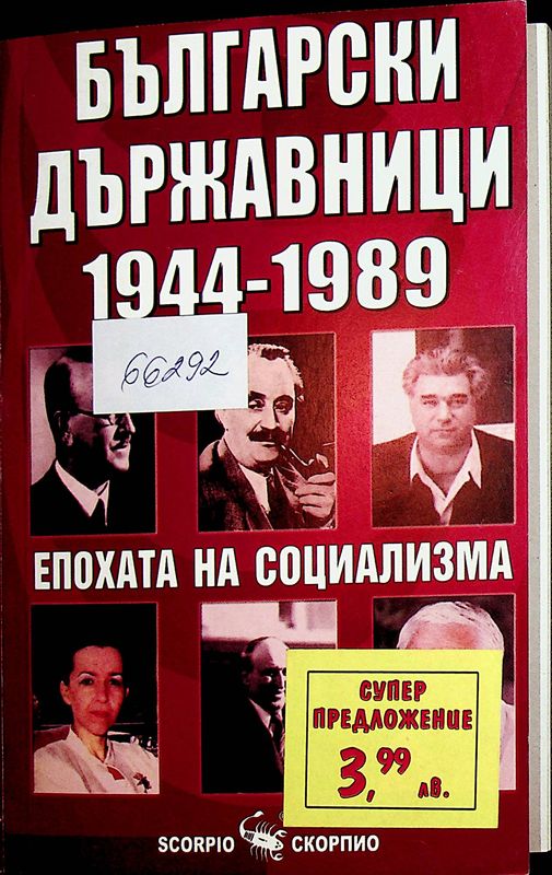 Български държавници 1944 - 1989