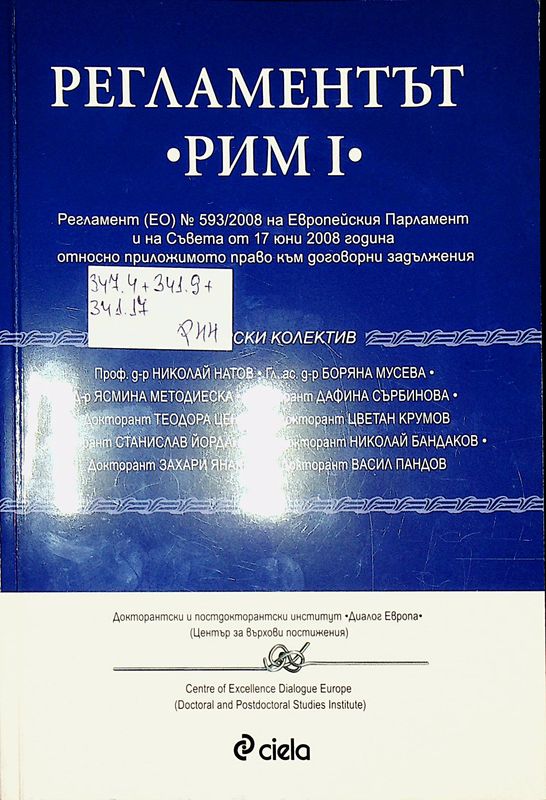 Регламентът "Рим І"