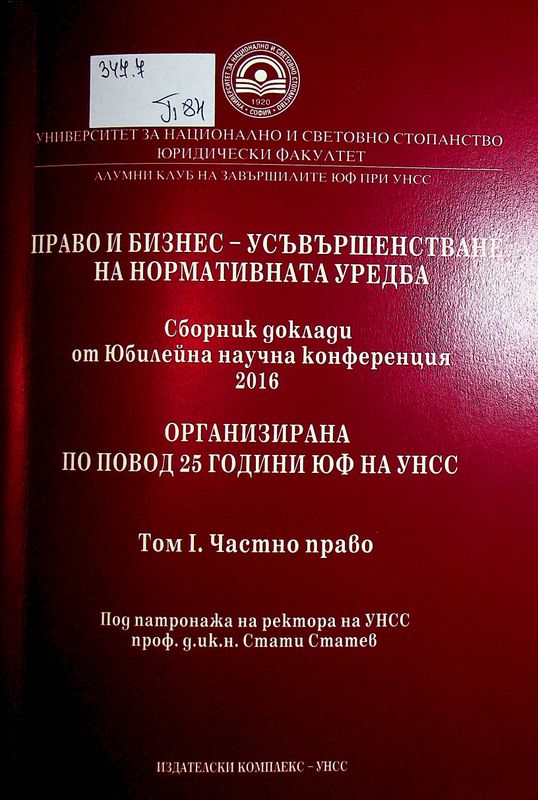 Право и бизнес-усъвършенстване на нормативната уредба