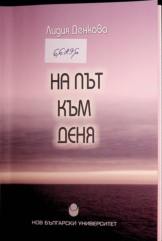 На път към деня