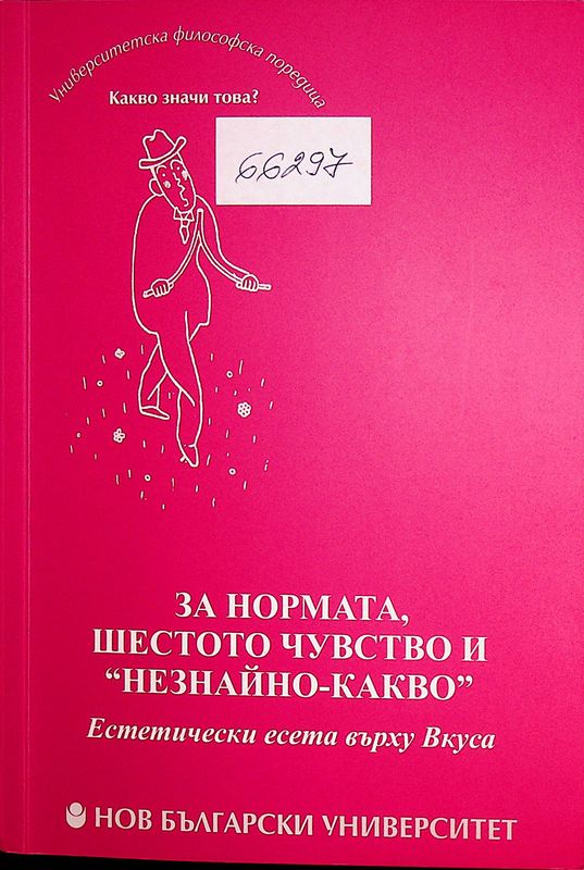 За нормата, шестото чувство и "незнайно-какво"