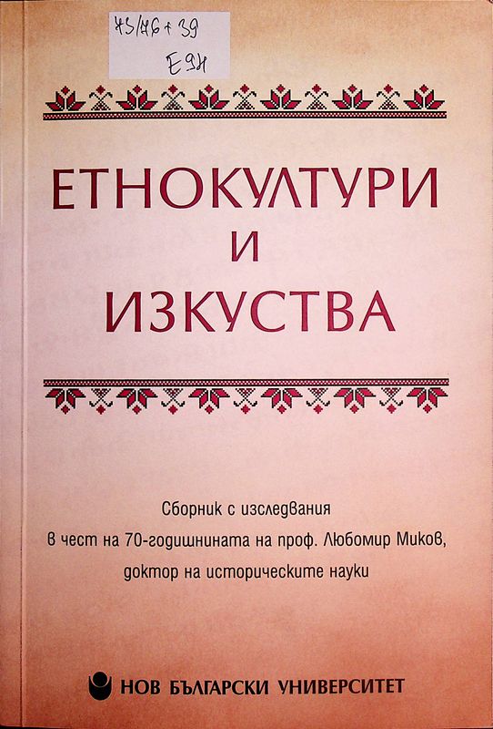 Етнокултури и изкуства