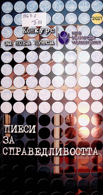 Пиеси за справедливостта