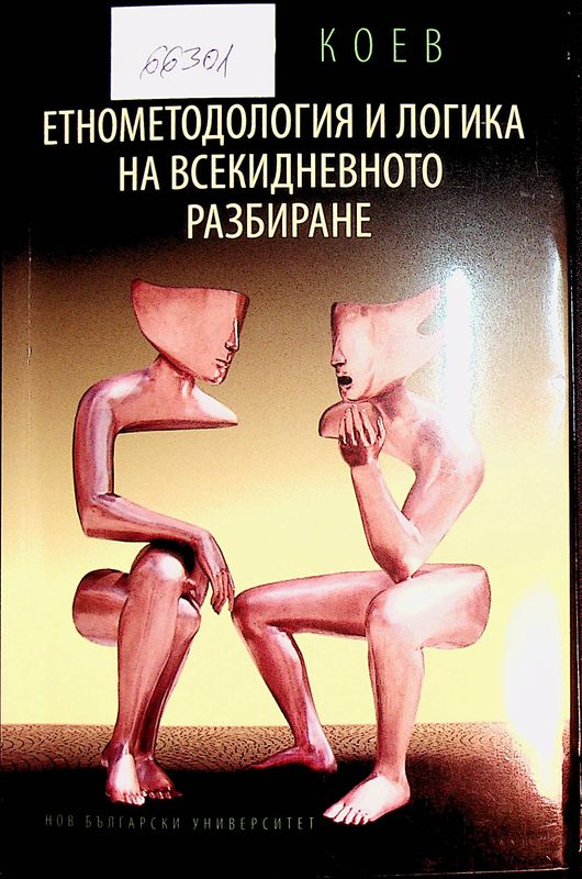 Етнометодология и логика на всекидневното разбиране