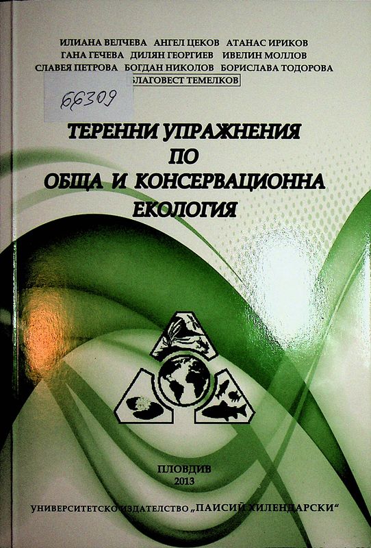 Теренни упражнения по обща и консервационна екология