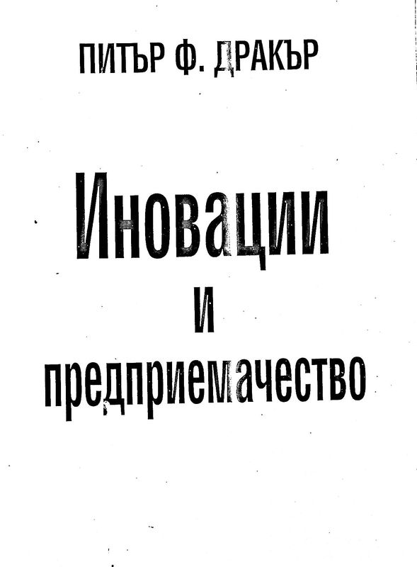 Иновации и предприемачество