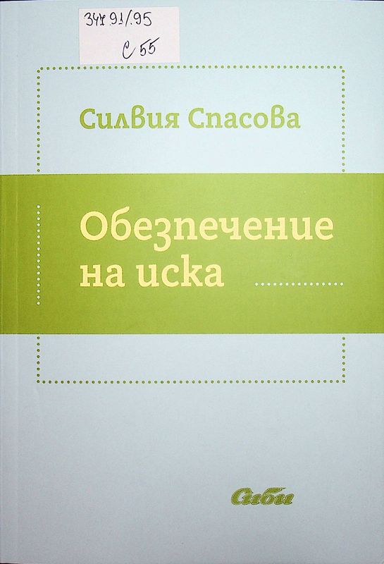 Обезпечение на иска
