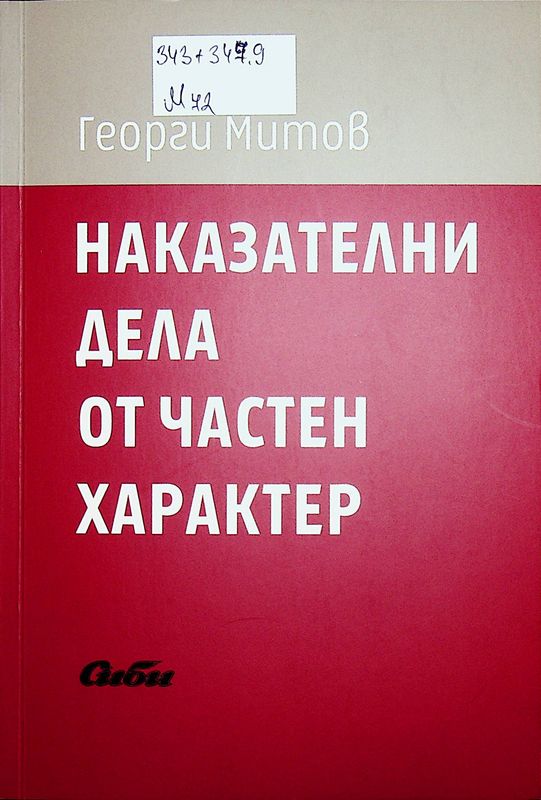 Наказателни дела от частен характер