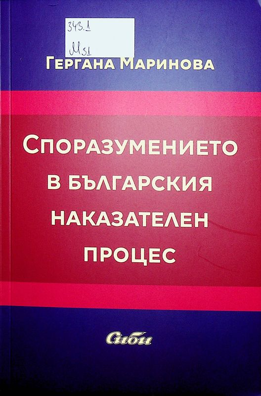 Споразумението в българския наказателен процес