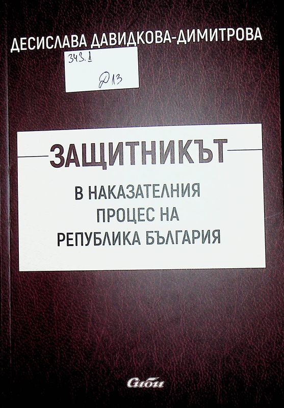 Защитникът в наказателния процес на Република България