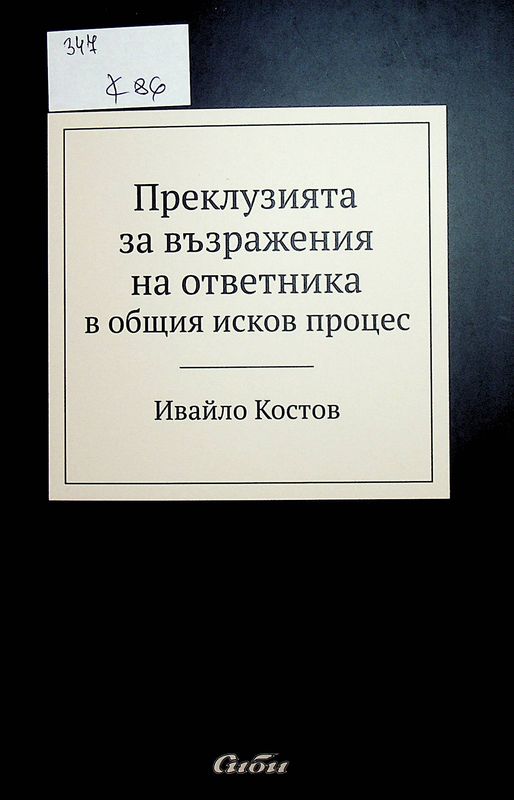 Преклузията за възражения на ответника в общия исков процес