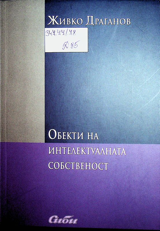 Обекти на интелектуалната собственост