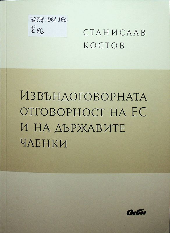 Извъндоговорната отговорност на ЕС и на държавите членки