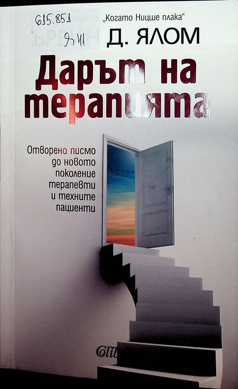 Дарът на терапията
