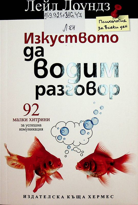 Изкуството да водим разговор