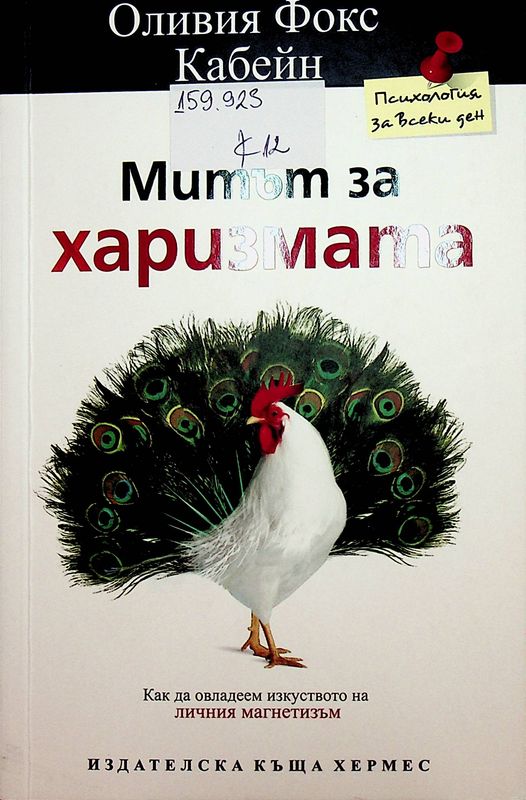 Митът за харизмата