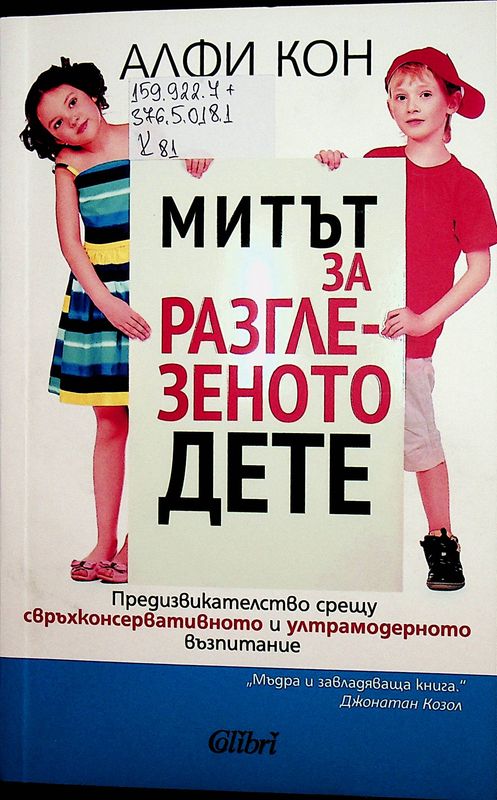 Митът за разглезеното дете