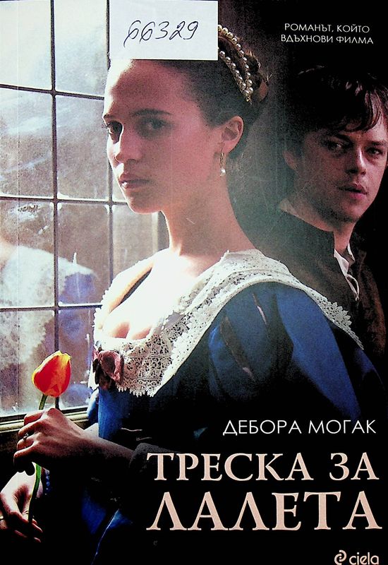 Треска за лалета