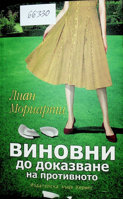 Виновни до доказване на противното