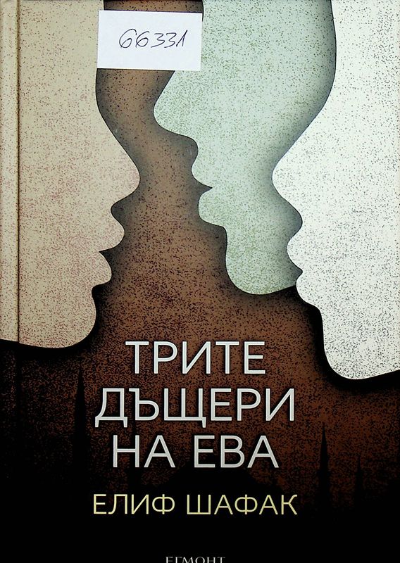 Трите дъщери на Ева