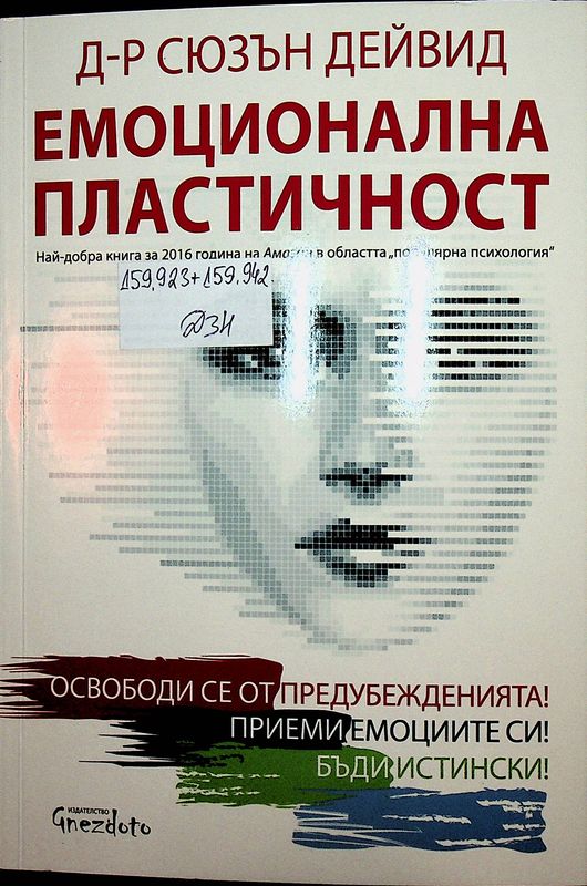 Емоционалната пластичност