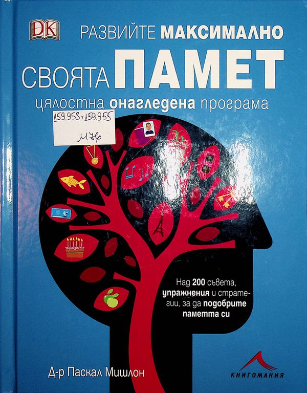 Развийте максимално своята памет