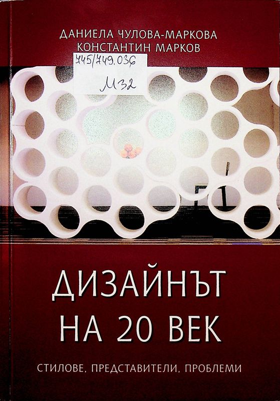 Дизайнът на 20 век
