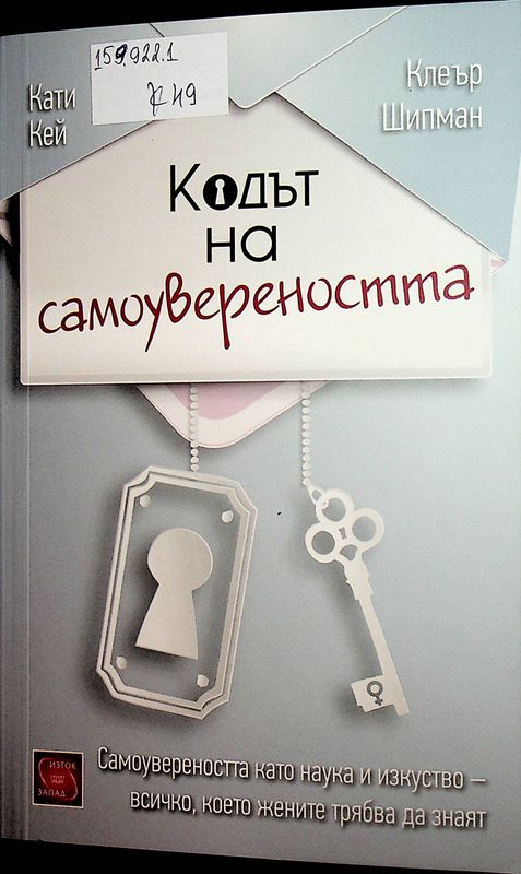 Кодът на самоувереността