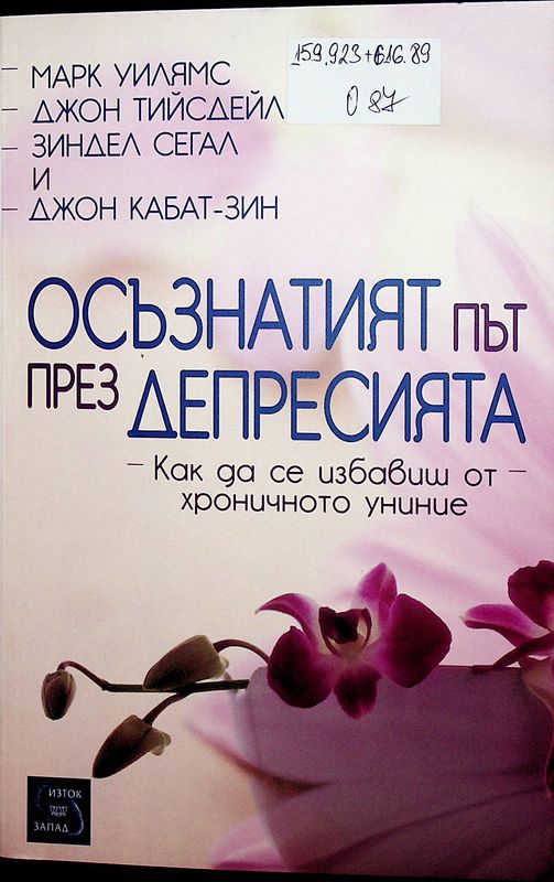 Осъзнатият път през депресията