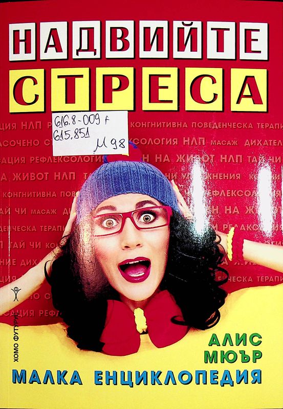Надвийте стреса