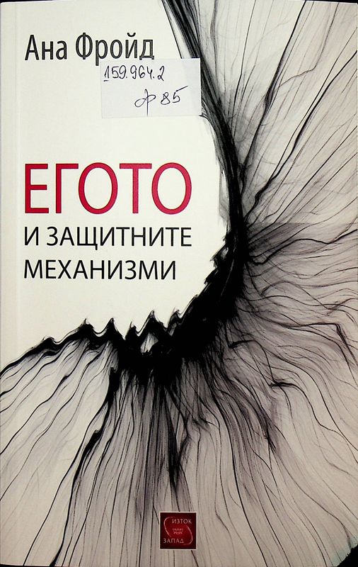 Егото и защитните механизми
