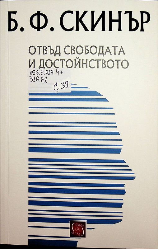 Отвъд свободата и достойнството
