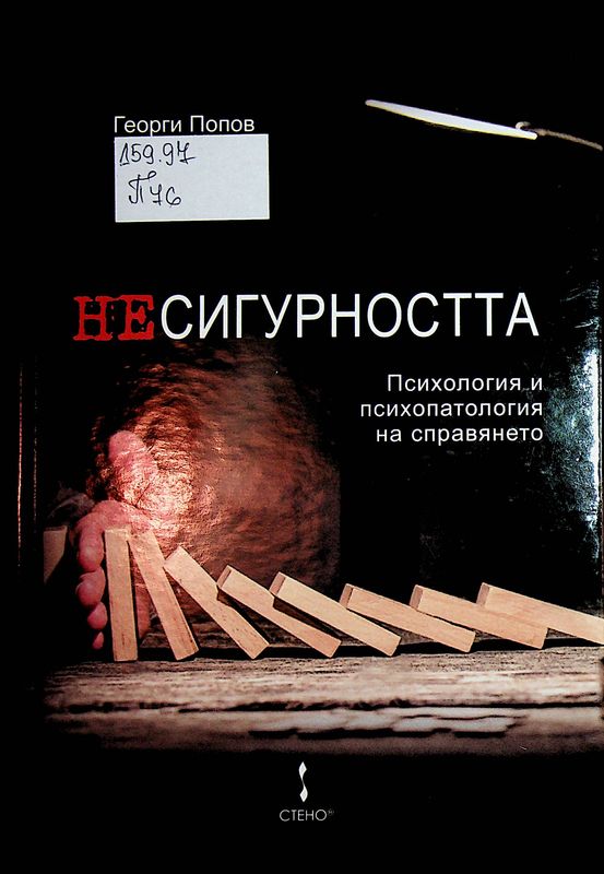 Несигурността