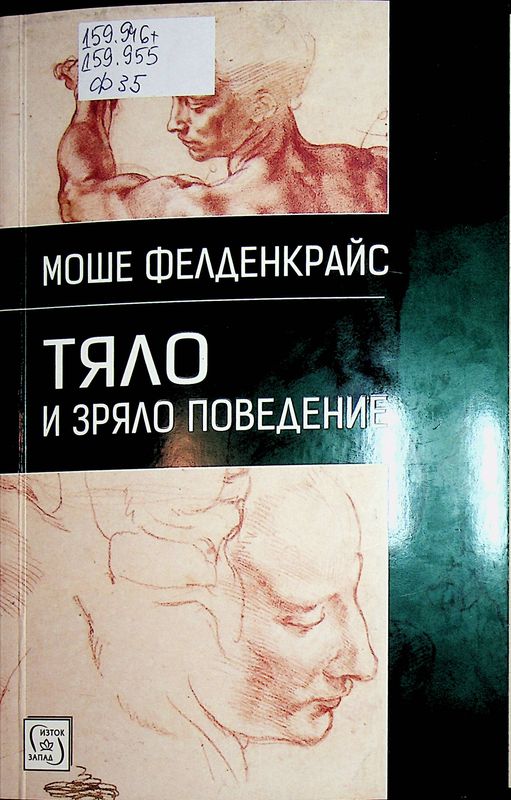 Тяло и зряло поведение