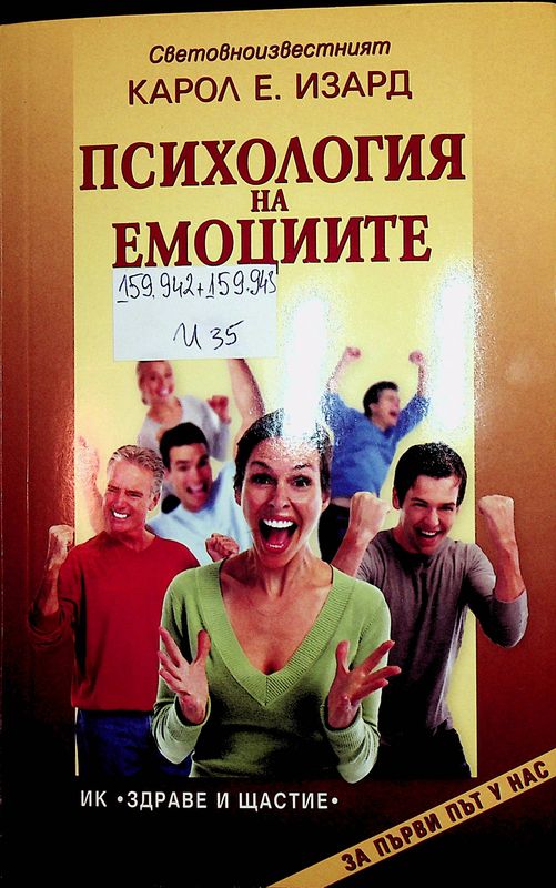 Психология на емоциите