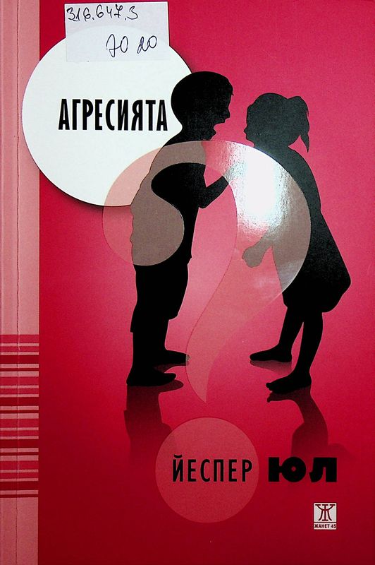 Агресията