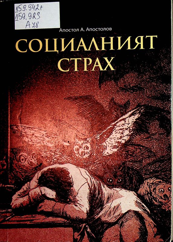 Социалният страх