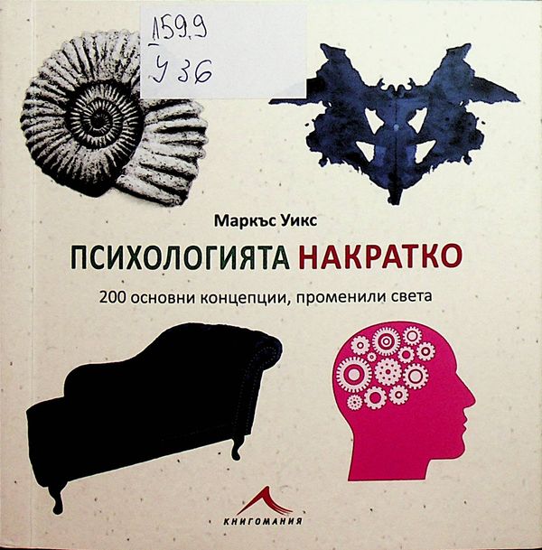 Психологията накратко