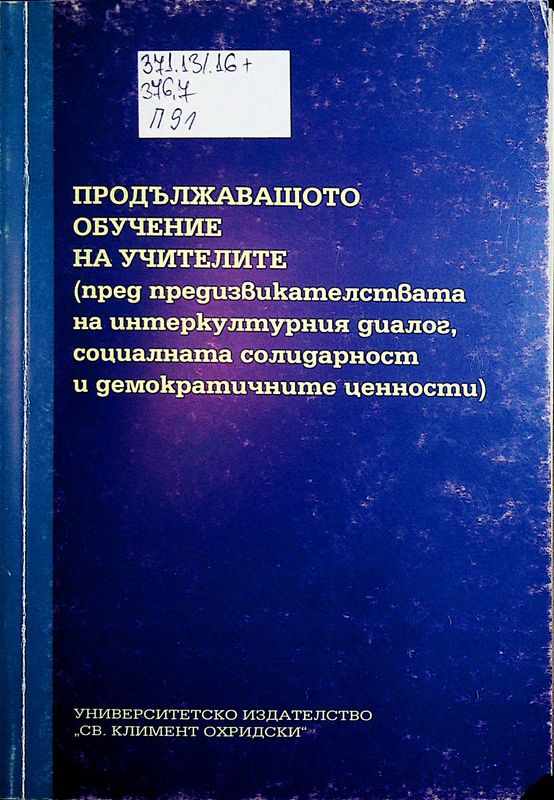 Продължаващото обучение на учителите