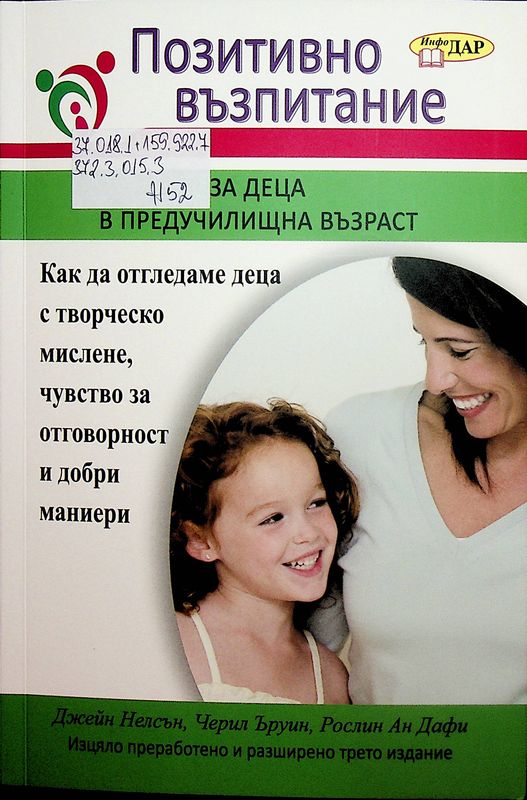 Позитивно възпитание за деца в предучилищна възраст