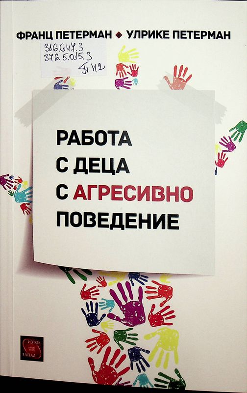 Работа с деца с агресивно поведение