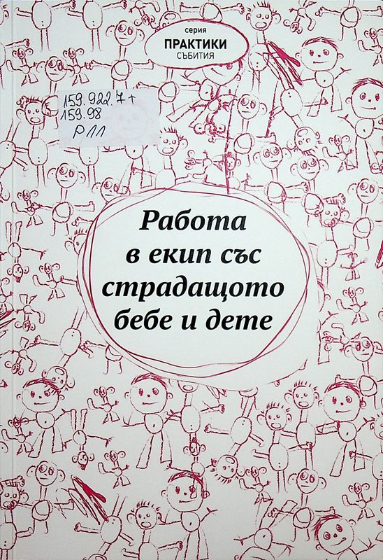 Работа в екип със страдащото бебе и дете