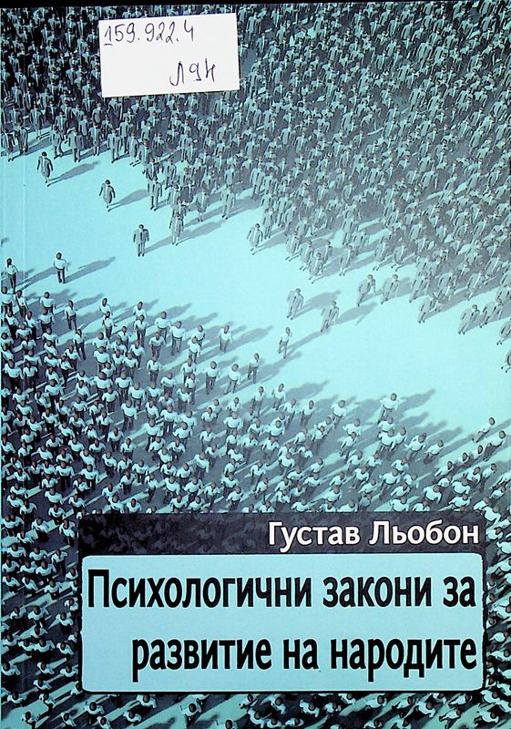 Психологични закони за развитие на народите