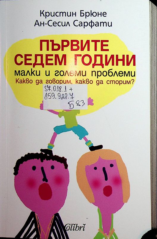 Първите седем години