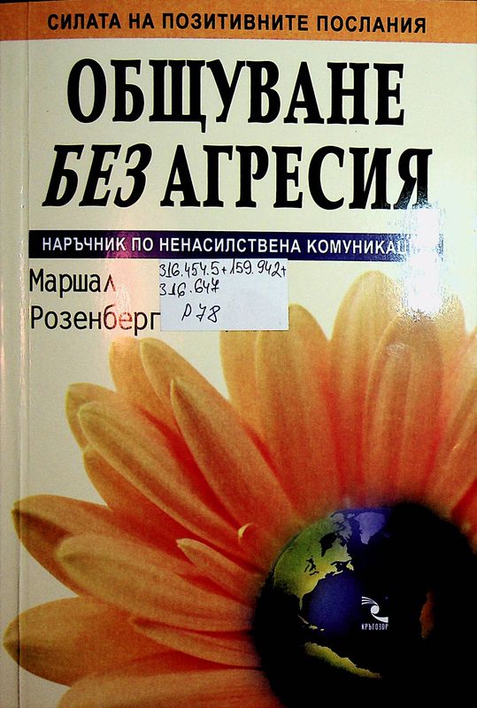 Общуване без агресия