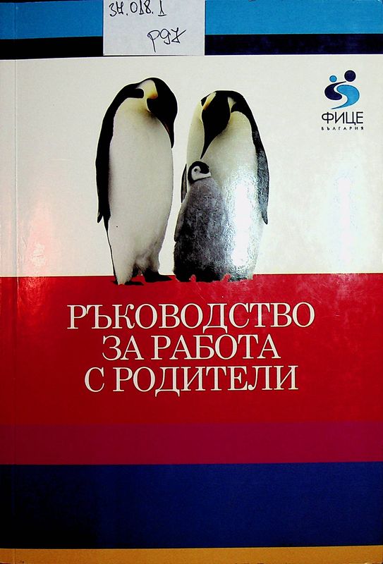 Ръководство за работа с родители