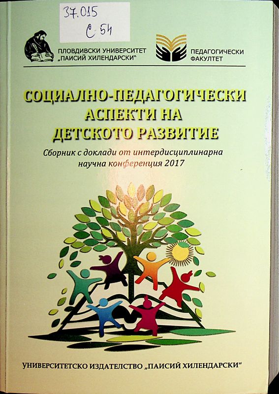 Социално-педагогически аспекти на детското развитие