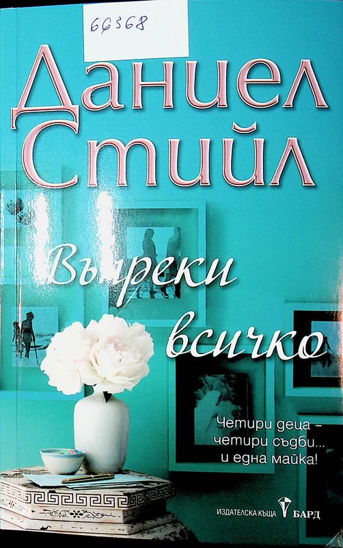 Въпреки всичко